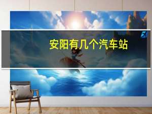 安阳有几个汽车站