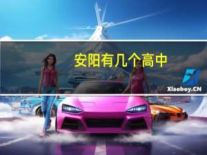 安阳有几个高中