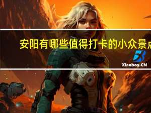 安阳有哪些值得打卡的小众景点
