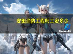 安阳消防工程师工资多少