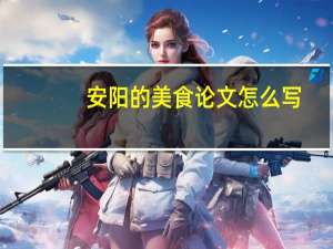 安阳的美食论文怎么写