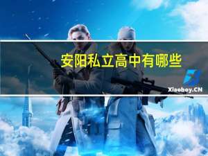 安阳私立高中有哪些