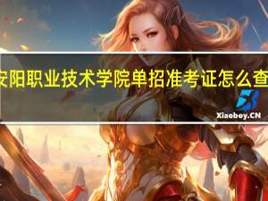 安阳职业技术学院单招准考证怎么查询打印