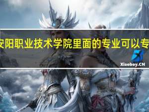 安阳职业技术学院里面的专业可以专升本吗
