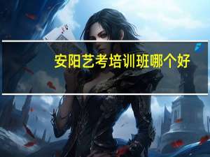 安阳艺考培训班哪个好