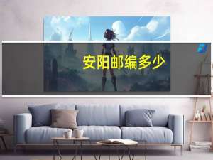 安阳邮编多少
