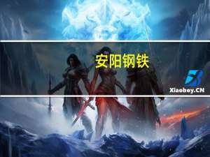 安阳钢铁：控股子公司拟2亿元参设河南省水利产业投资基金