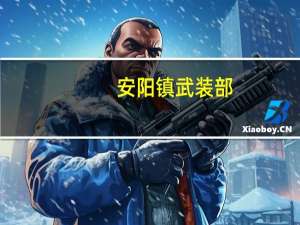安阳镇武装部(关于安阳镇武装部简述)