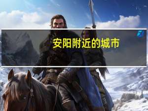 安阳附近的城市