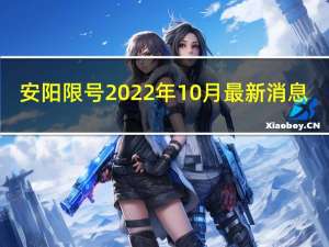 安阳限号2022年10月最新消息（安阳限号）