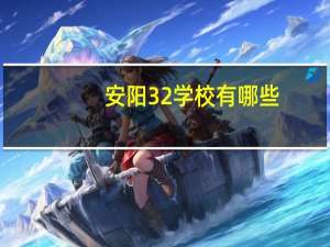 安阳3 2学校有哪些