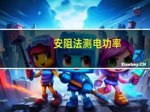 安阻法测电功率