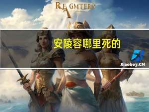 安陵容哪里死的（安陵容怎么死的）