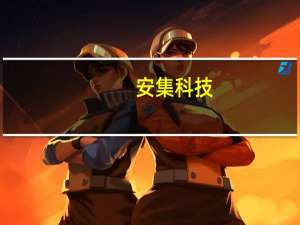 安集科技：拟以1000万元-2000万元回购股份回购价格不超过人民币180元/股