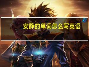 安静的单词怎么写英语