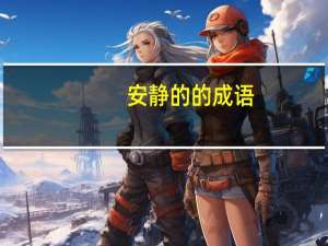 安静的的成语（关于安静的成语）