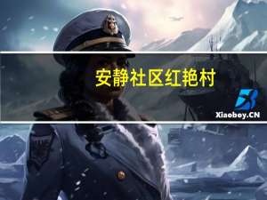 安静社区红艳村(关于安静社区红艳村简述)