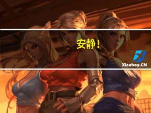 安静！(关于安静！简述)