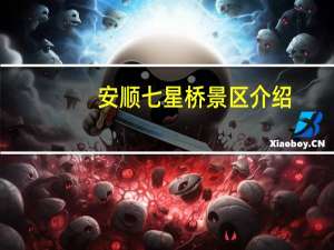 安顺七星桥景区介绍，七星桥景区好玩地方推荐