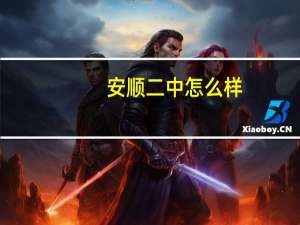 安顺二中怎么样（安顺二中）