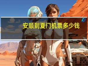 安顺到夏门机票多少钱