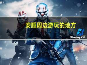 安顺周边游玩的地方