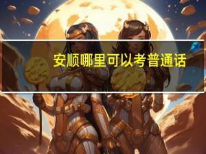 安顺哪里可以考普通话