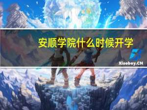 安顺学院什么时候开学