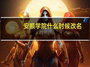 安顺学院什么时候改名