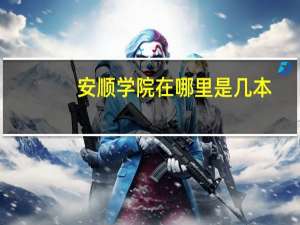 安顺学院在哪里是几本