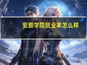安顺学院就业率怎么样