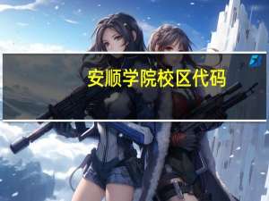 安顺学院校区代码