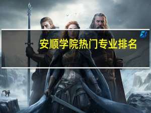安顺学院热门专业排名
