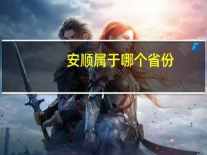 安顺属于哪个省份