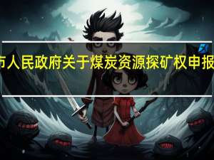 安顺市人民政府关于煤炭资源探矿权申报的暂行规定(关于安顺市人民政府关于煤炭资源探矿权申报的暂行规定简述)