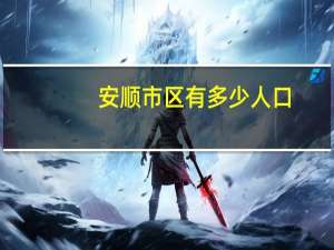 安顺市区有多少人口