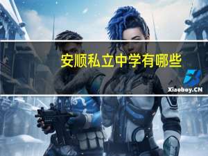 安顺私立中学有哪些