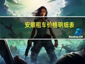 安顺租车价格明细表