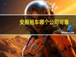 安顺租车哪个公司可靠