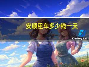 安顺租车多少钱一天