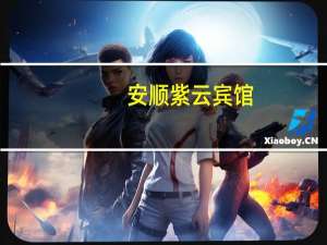 安顺紫云宾馆(关于安顺紫云宾馆简述)