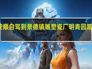 安顺自驾到景德镇雕塑瓷厂明青园路费多少