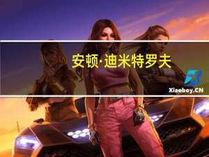 安顿·迪米特罗夫(关于安顿·迪米特罗夫简述)