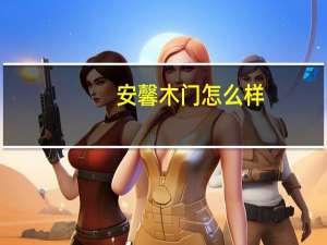 安馨木门怎么样