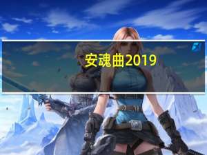 安魂曲2019(关于安魂曲2019简述)