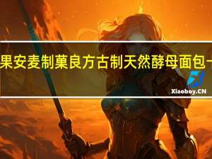 安麦制果 安麦制菓 良方古制天然酵母面包卡路里是多少