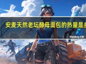 安麦 天然老坛酵母面包的热量是多少