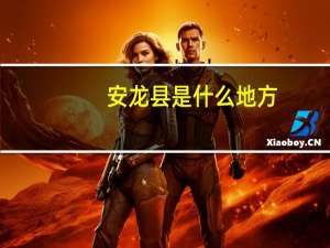安龙县是什么地方（安龙县属于哪个市）