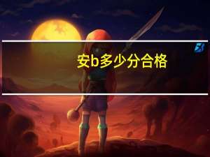 安b多少分合格