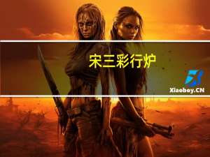 宋三彩行炉(关于宋三彩行炉简述)